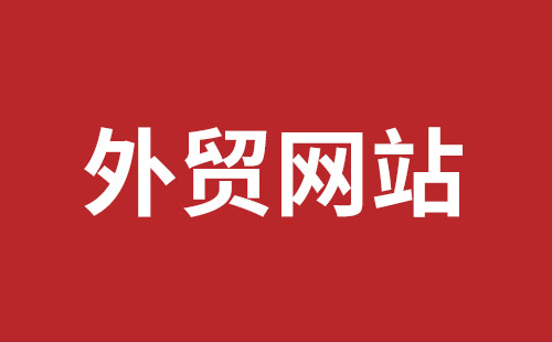 益阳市网站建设,益阳市外贸网站制作,益阳市外贸网站建设,益阳市网络公司,坪地网站制作哪个公司好